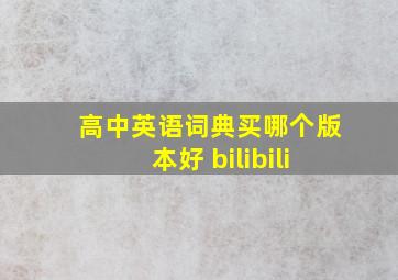 高中英语词典买哪个版本好 bilibili